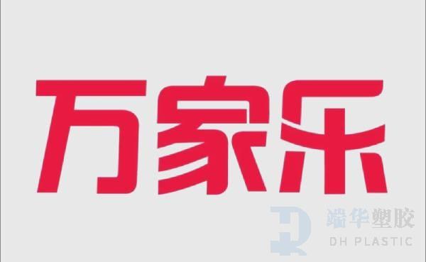 萬(wàn)家樂(lè)